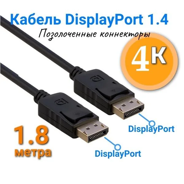 DisplayPort 1.4, 1,8 м