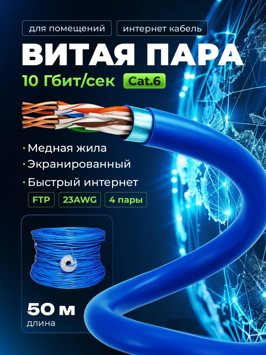 Витая пара FTP cat6e, 4 пары